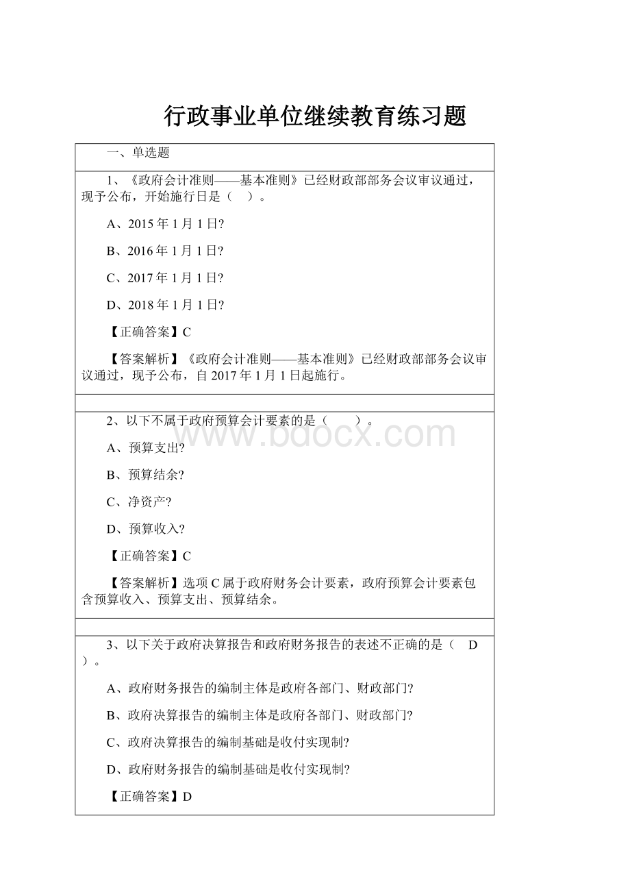 行政事业单位继续教育练习题.docx_第1页