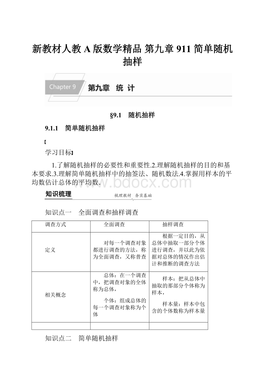 新教材人教A版数学精品第九章 911 简单随机抽样.docx_第1页