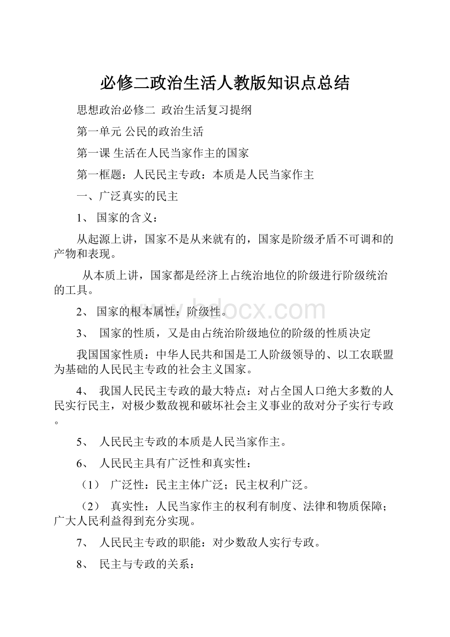 必修二政治生活人教版知识点总结.docx_第1页