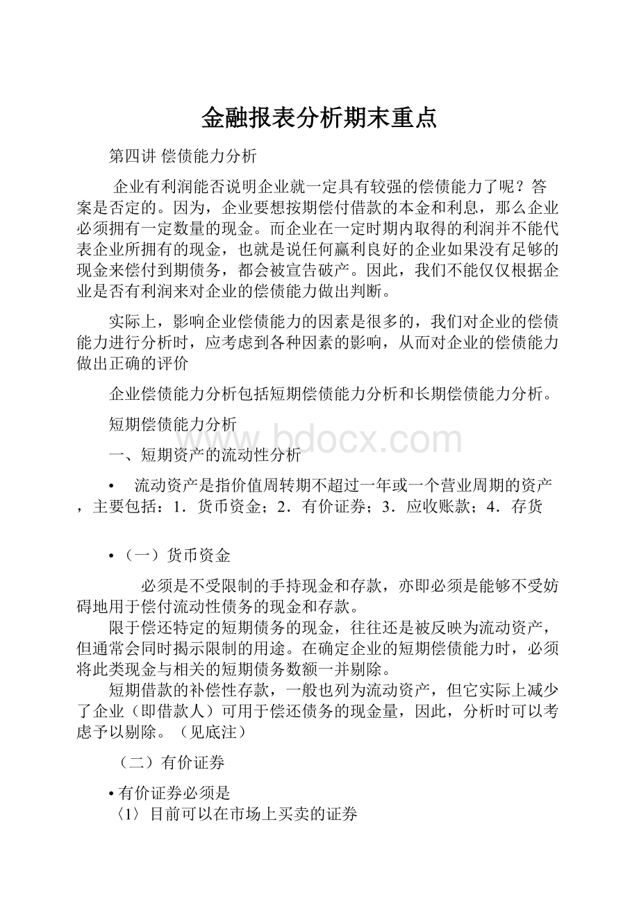 金融报表分析期末重点.docx