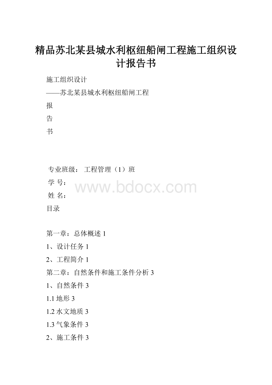 精品苏北某县城水利枢纽船闸工程施工组织设计报告书.docx_第1页