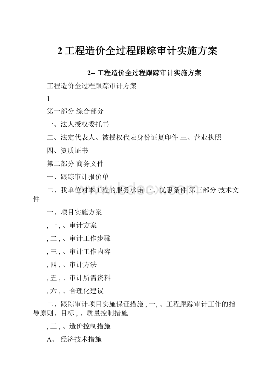 2工程造价全过程跟踪审计实施方案.docx