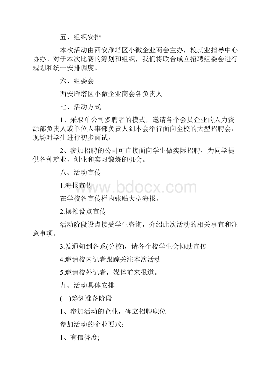 校园招聘会策划书方案策划书doc.docx_第2页