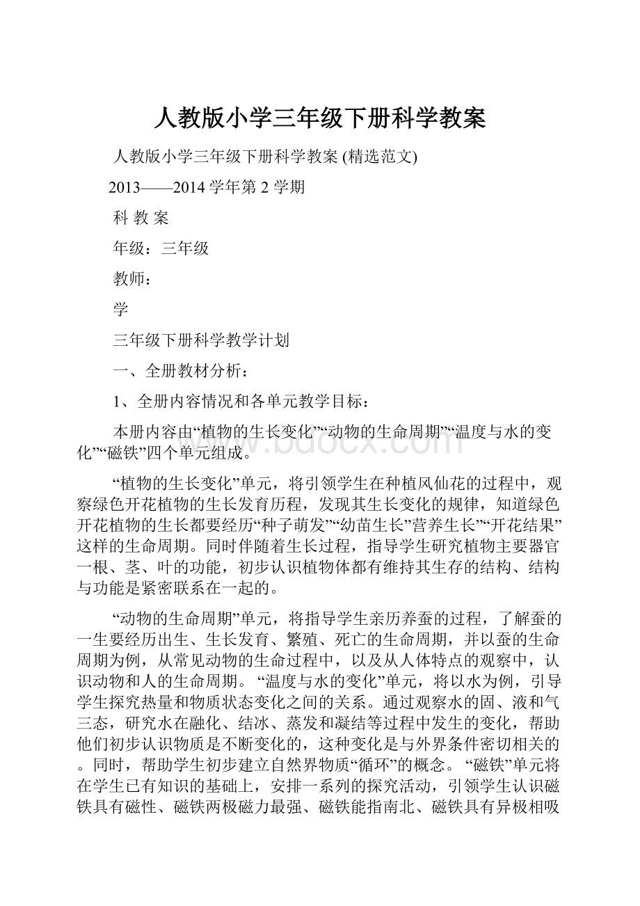 人教版小学三年级下册科学教案.docx