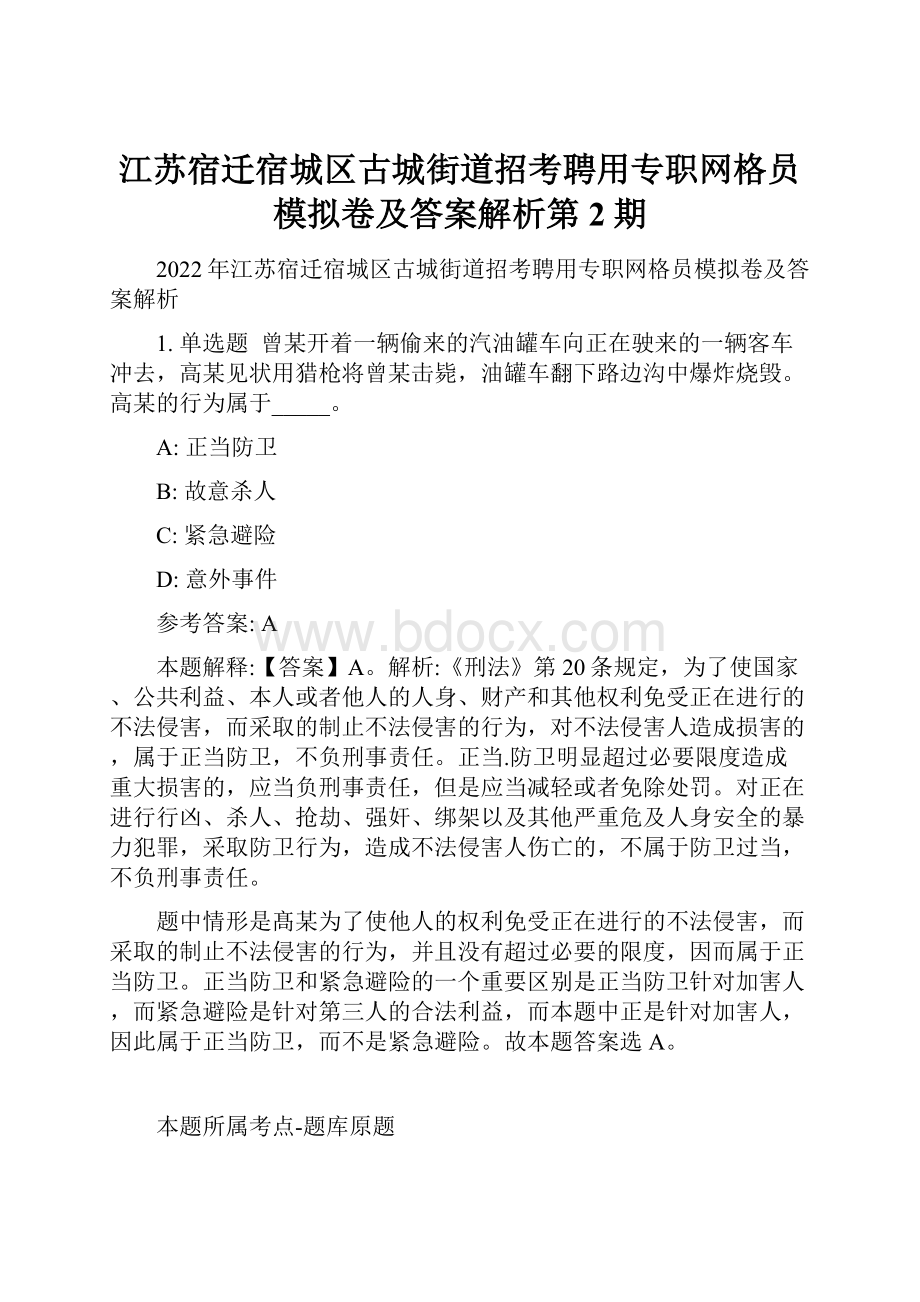 江苏宿迁宿城区古城街道招考聘用专职网格员模拟卷及答案解析第2期.docx