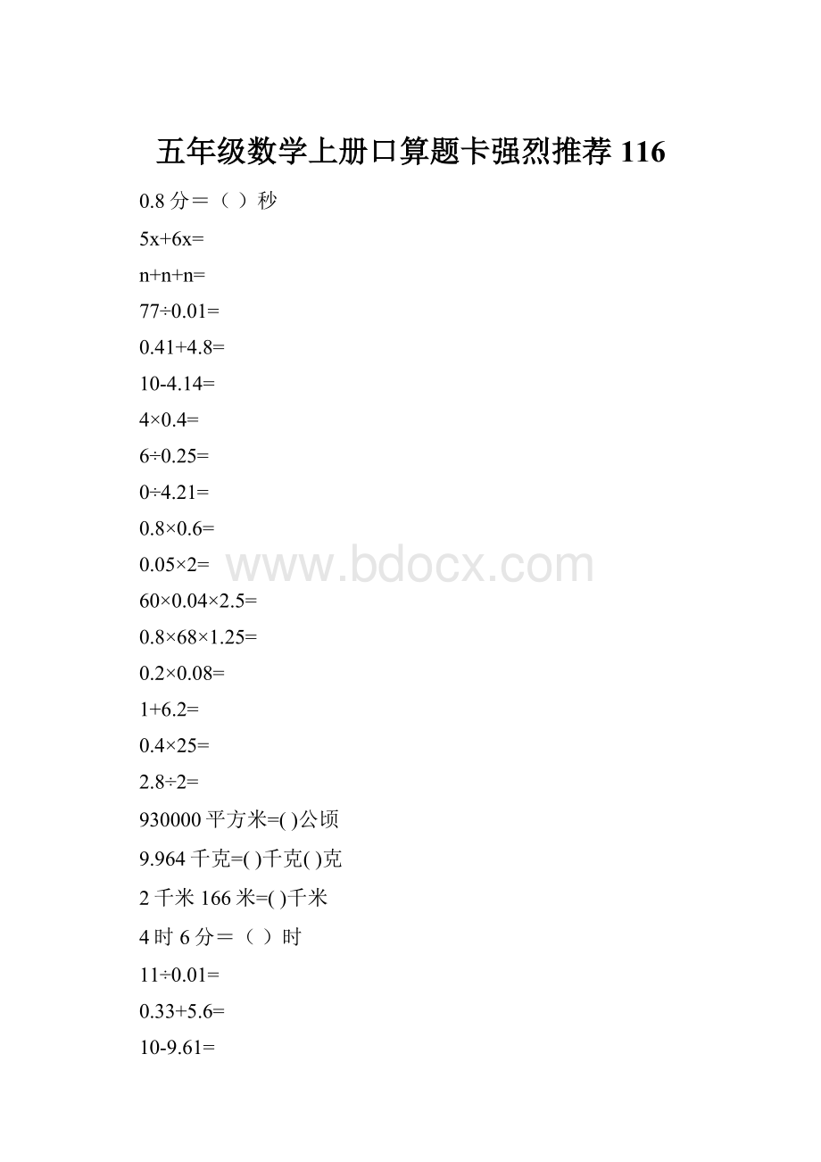 五年级数学上册口算题卡强烈推荐116.docx_第1页