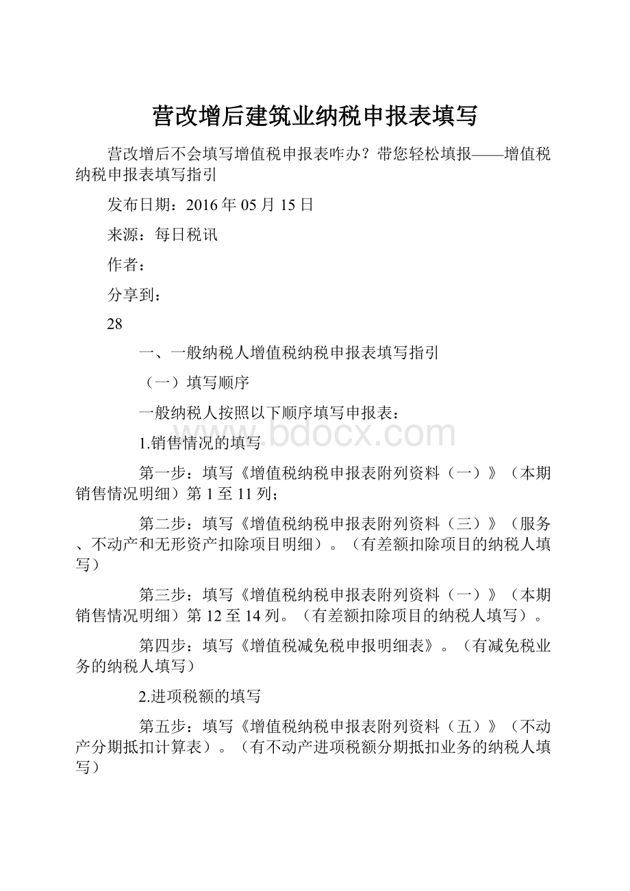 营改增后建筑业纳税申报表填写.docx_第1页