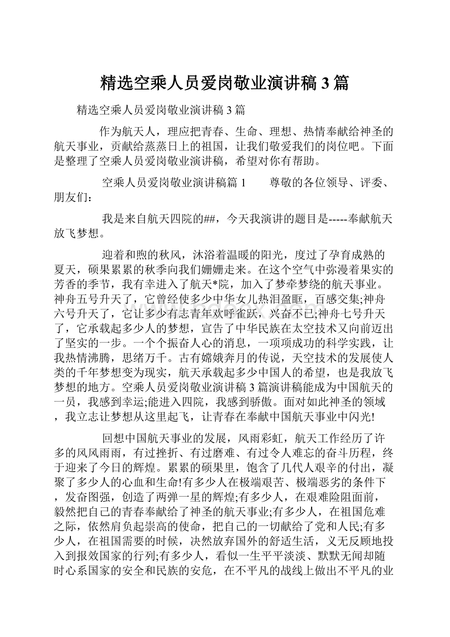 精选空乘人员爱岗敬业演讲稿3篇.docx