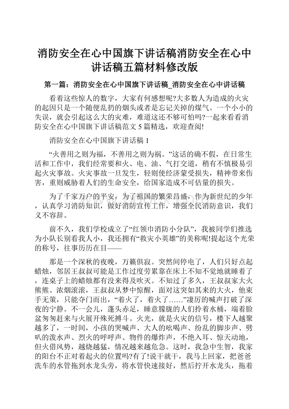 消防安全在心中国旗下讲话稿消防安全在心中讲话稿五篇材料修改版.docx_第1页