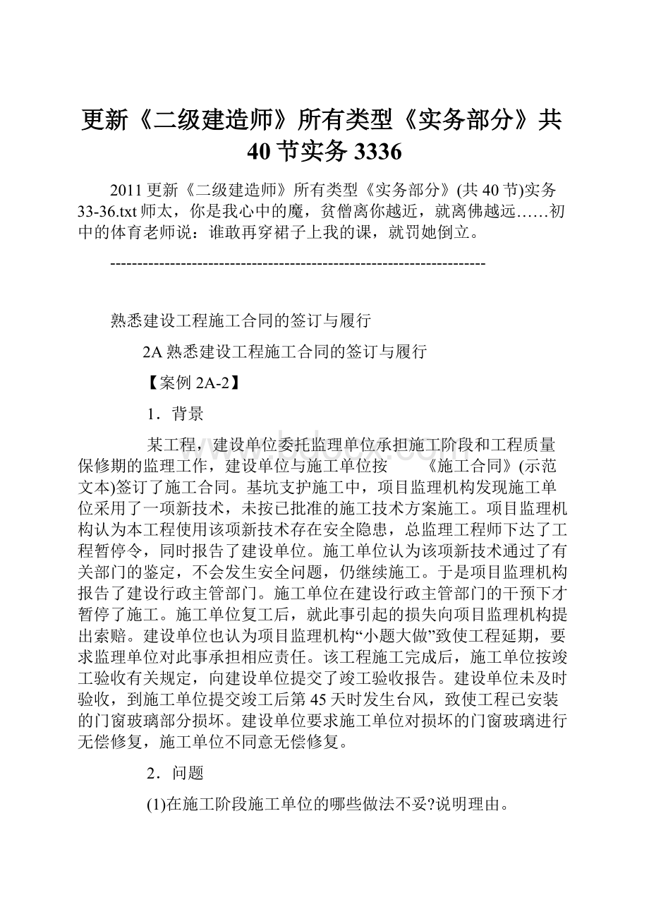 更新《二级建造师》所有类型《实务部分》共40节实务3336.docx