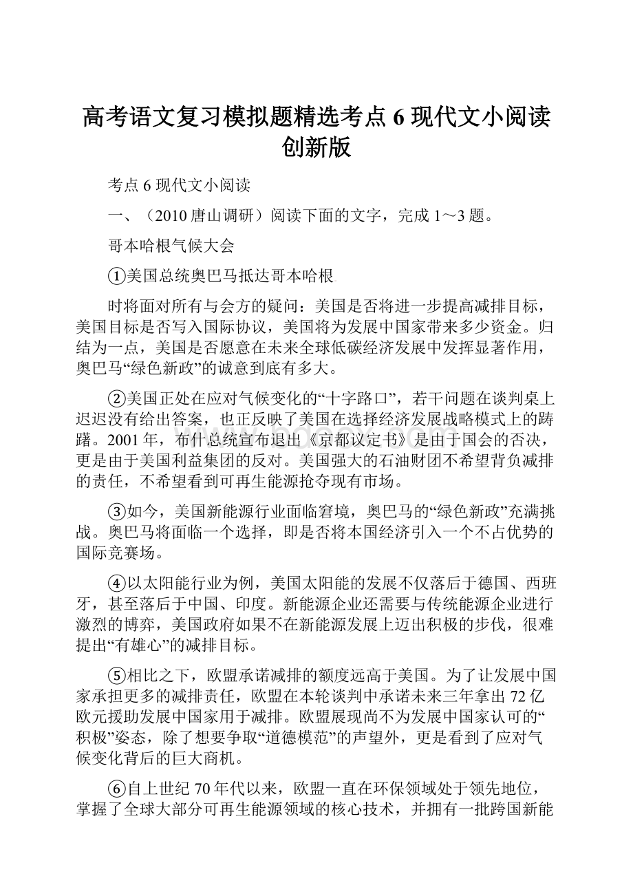 高考语文复习模拟题精选考点6现代文小阅读创新版.docx_第1页