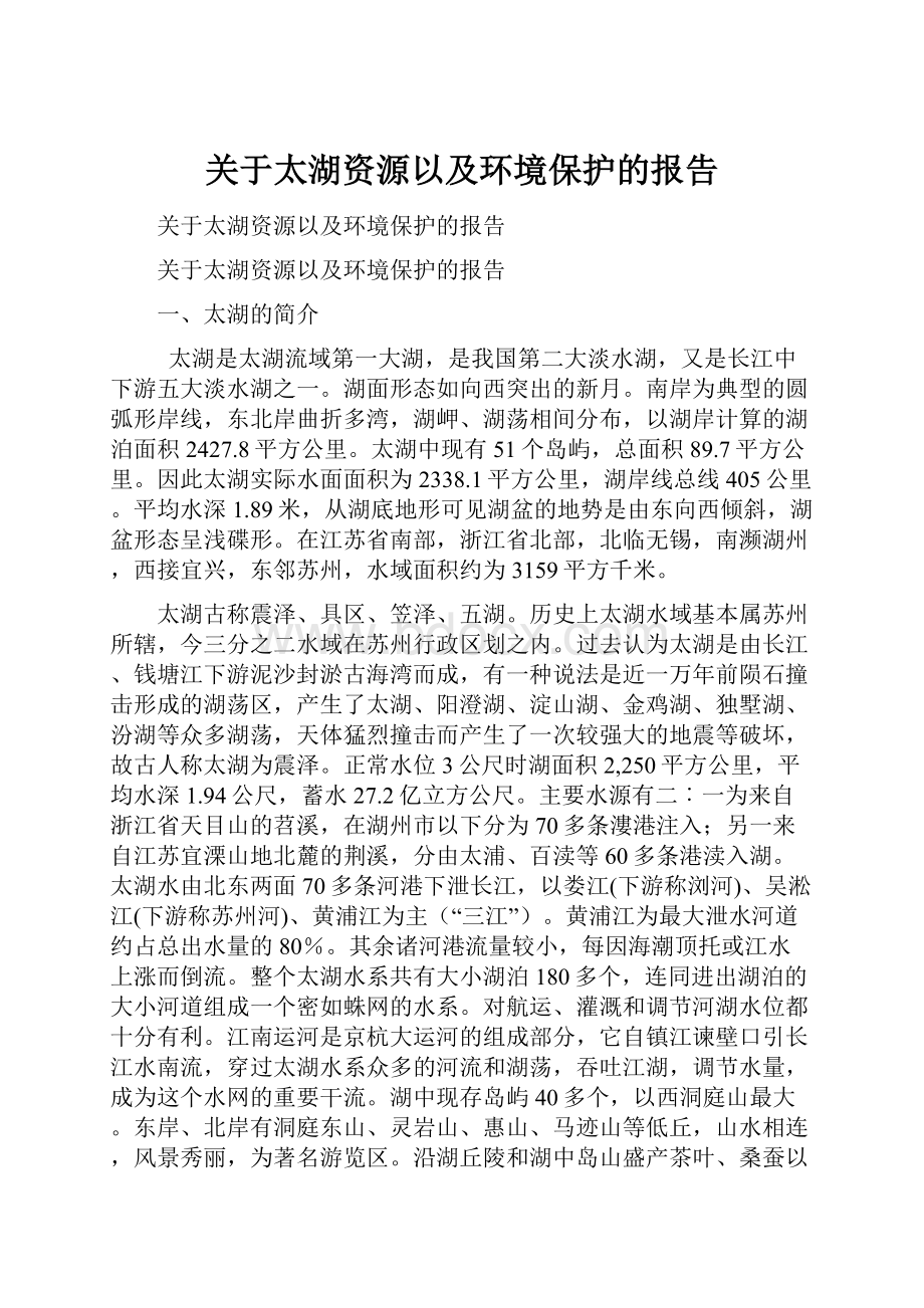 关于太湖资源以及环境保护的报告.docx