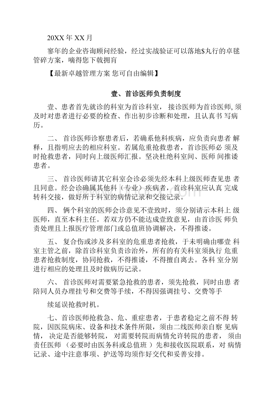 管理制度医院医疗核心制度项.docx_第3页