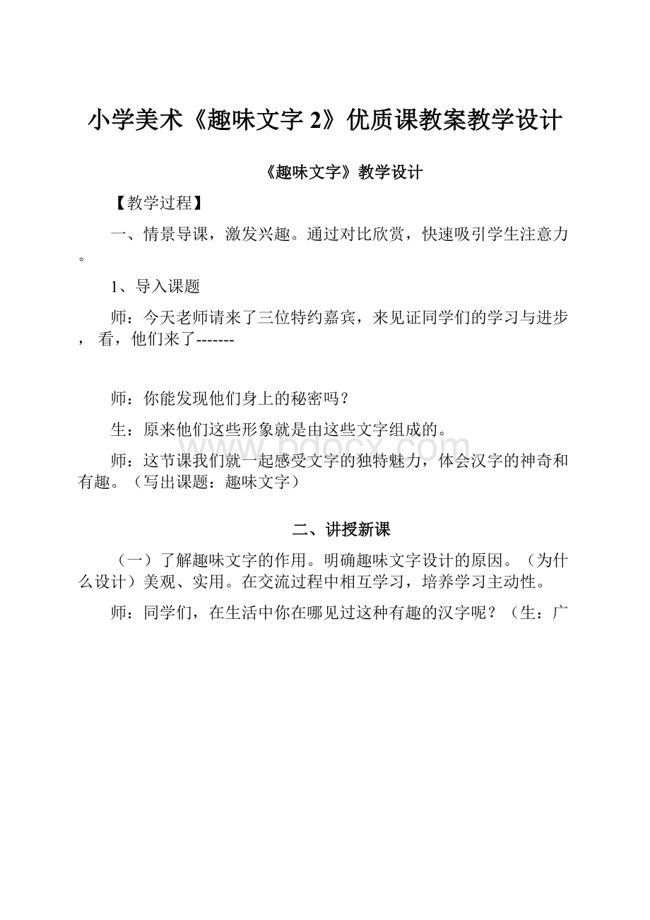 小学美术《趣味文字2》优质课教案教学设计.docx