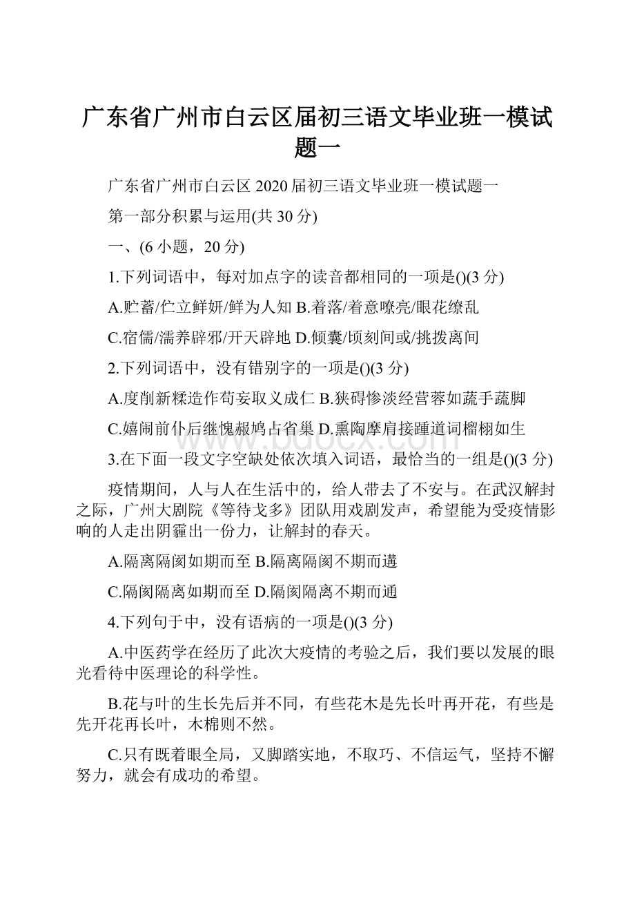 广东省广州市白云区届初三语文毕业班一模试题一.docx_第1页