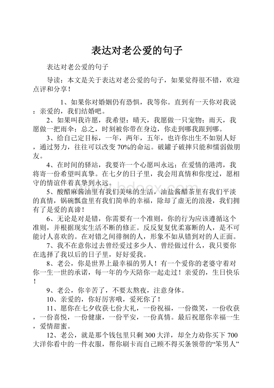 表达对老公爱的句子.docx