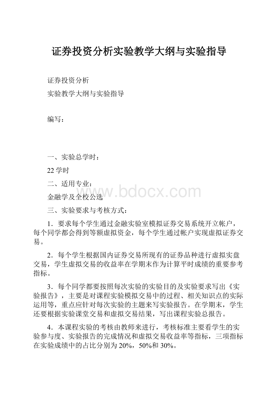 证券投资分析实验教学大纲与实验指导.docx