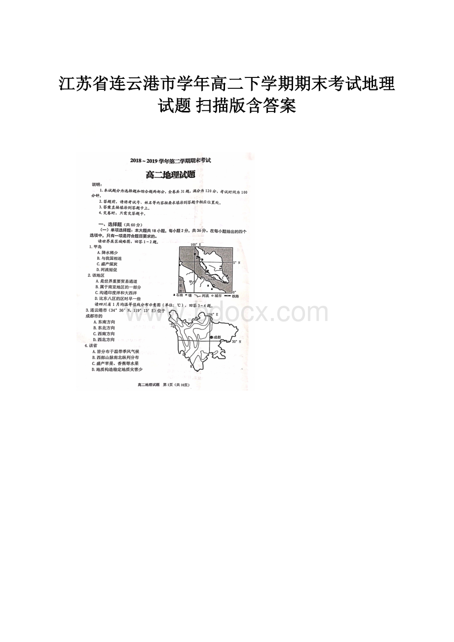 江苏省连云港市学年高二下学期期末考试地理试题 扫描版含答案.docx_第1页