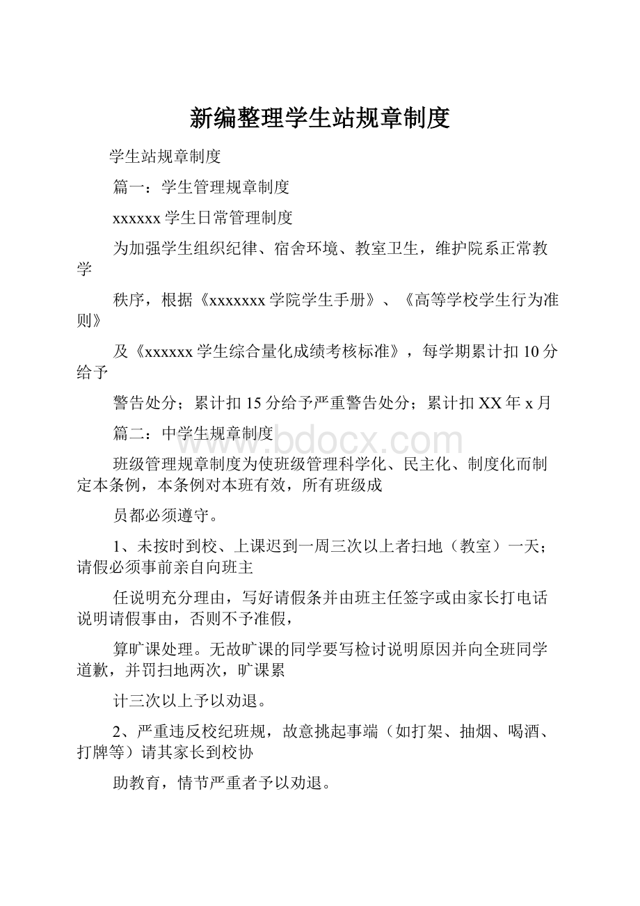 新编整理学生站规章制度.docx