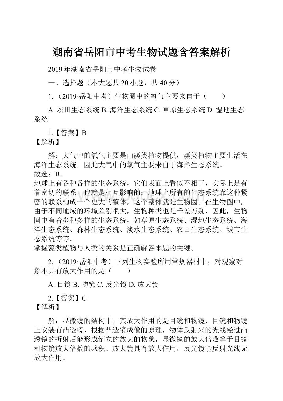 湖南省岳阳市中考生物试题含答案解析.docx_第1页