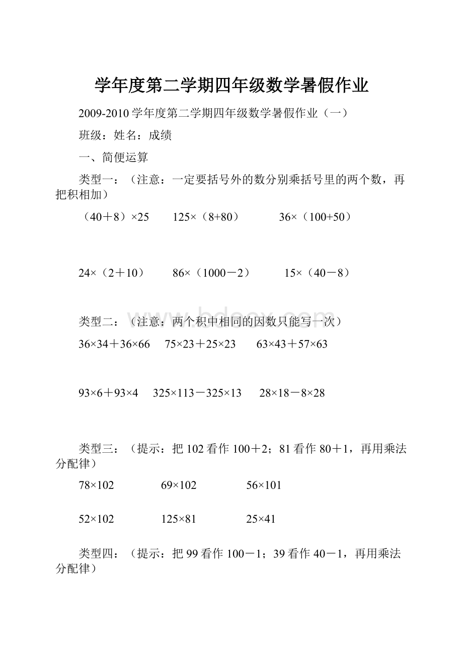 学年度第二学期四年级数学暑假作业.docx_第1页