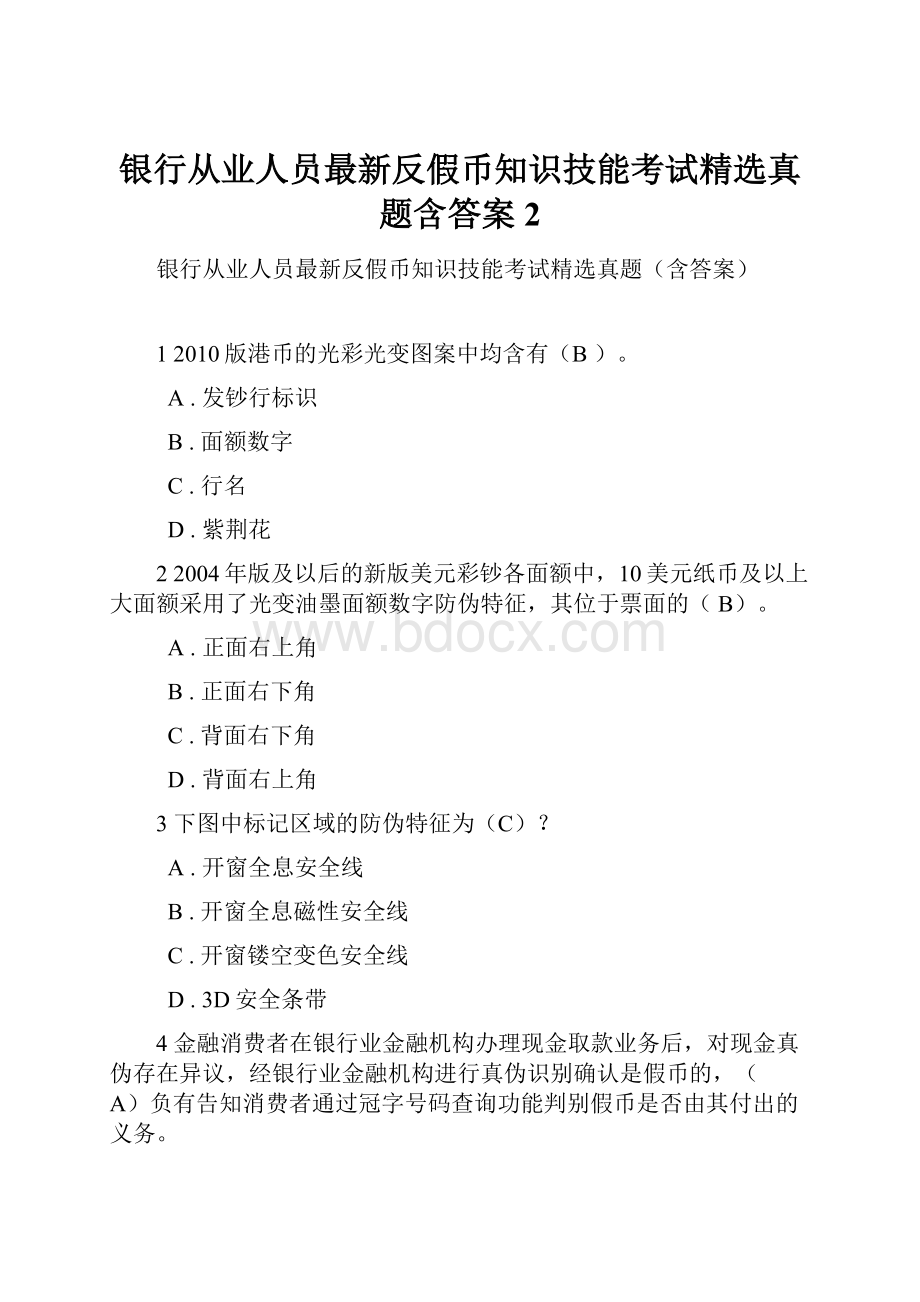 银行从业人员最新反假币知识技能考试精选真题含答案2.docx_第1页