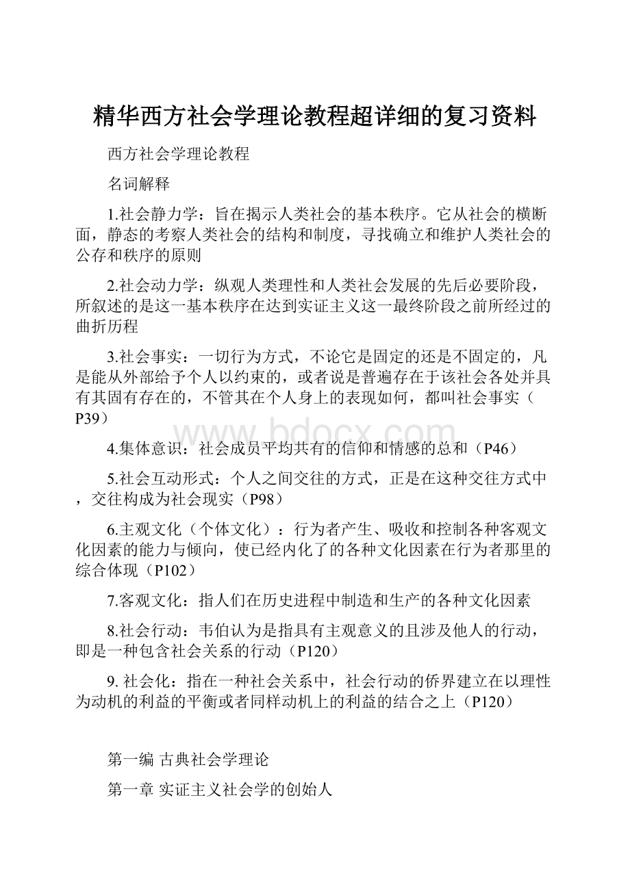 精华西方社会学理论教程超详细的复习资料.docx_第1页