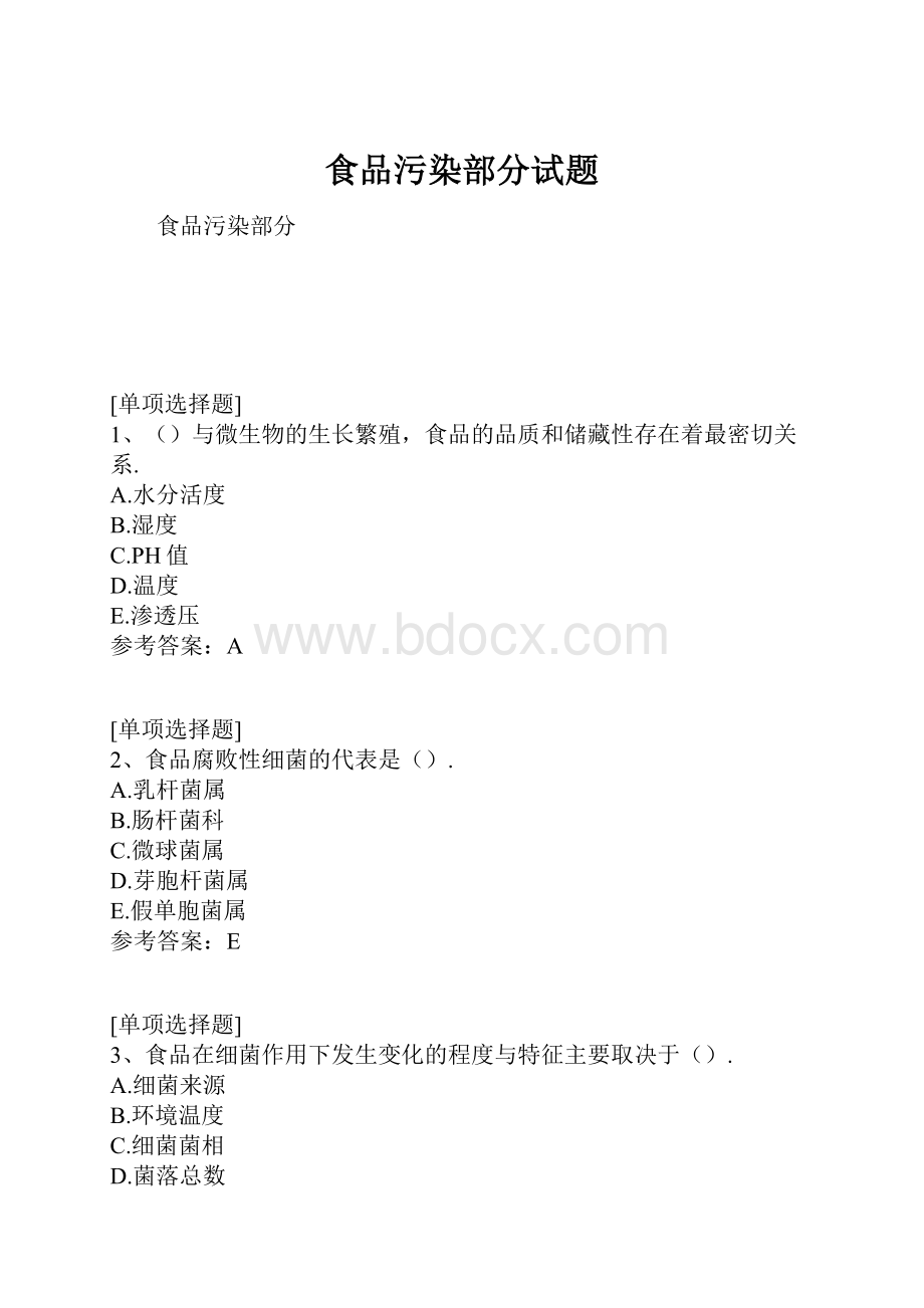 食品污染部分试题.docx_第1页