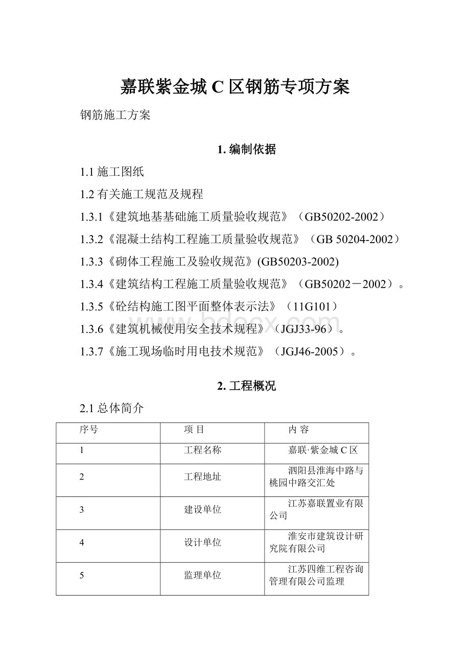 嘉联紫金城C区钢筋专项方案.docx