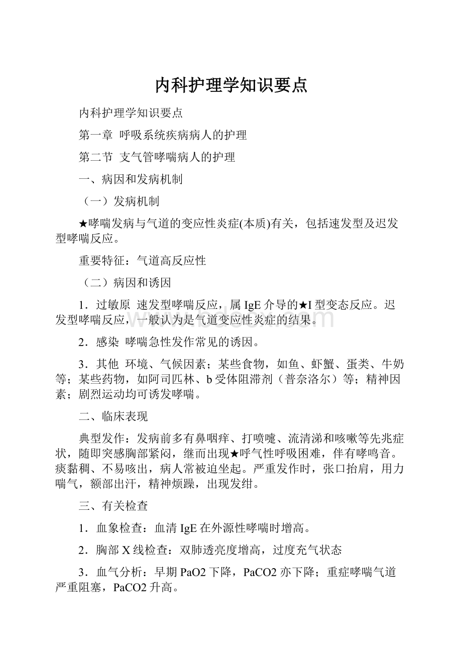 内科护理学知识要点.docx_第1页