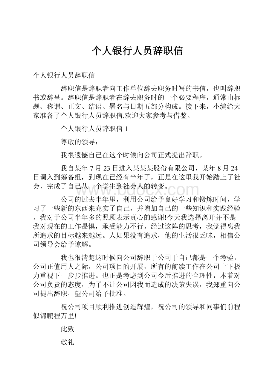 个人银行人员辞职信.docx_第1页