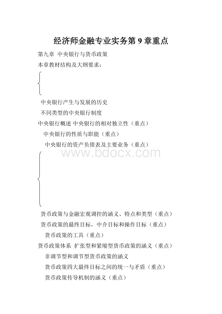 经济师金融专业实务第9章重点.docx_第1页