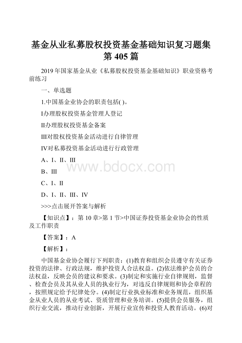 基金从业私募股权投资基金基础知识复习题集第405篇.docx_第1页