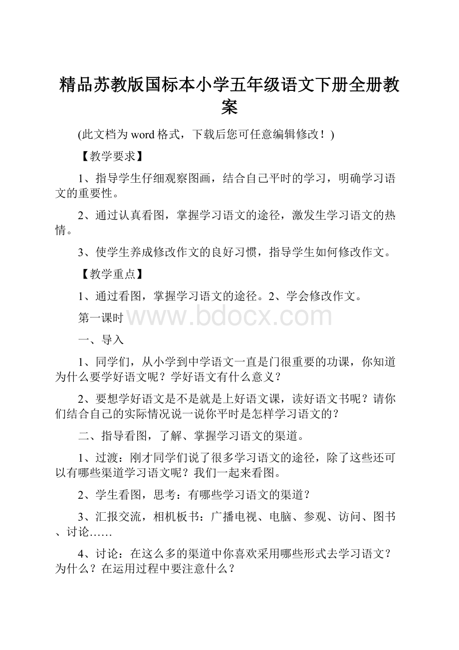 精品苏教版国标本小学五年级语文下册全册教案.docx