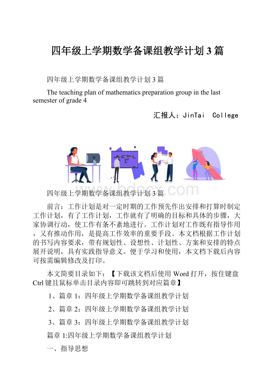 四年级上学期数学备课组教学计划3篇.docx