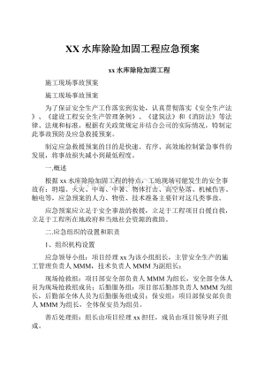 XX水库除险加固工程应急预案.docx