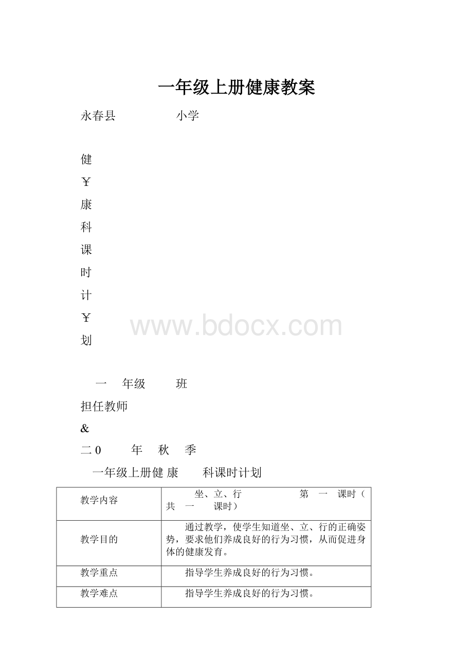 一年级上册健康教案.docx_第1页