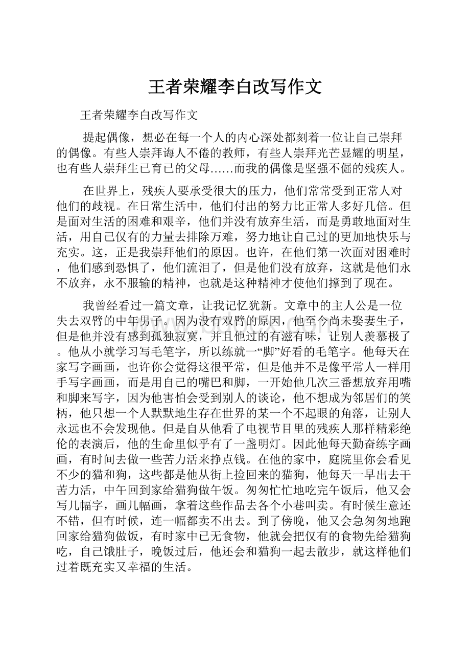 王者荣耀李白改写作文.docx_第1页