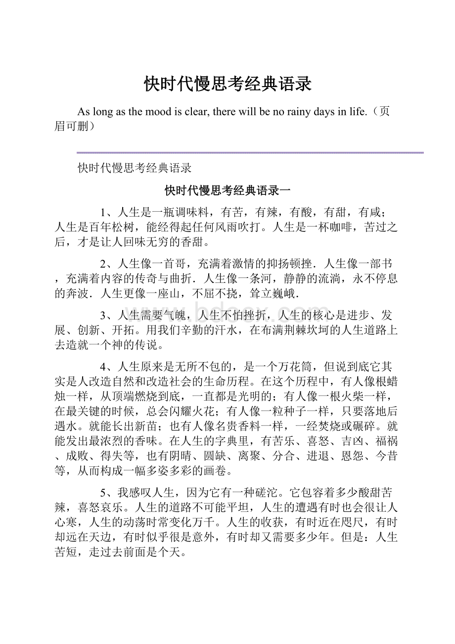 快时代慢思考经典语录.docx_第1页