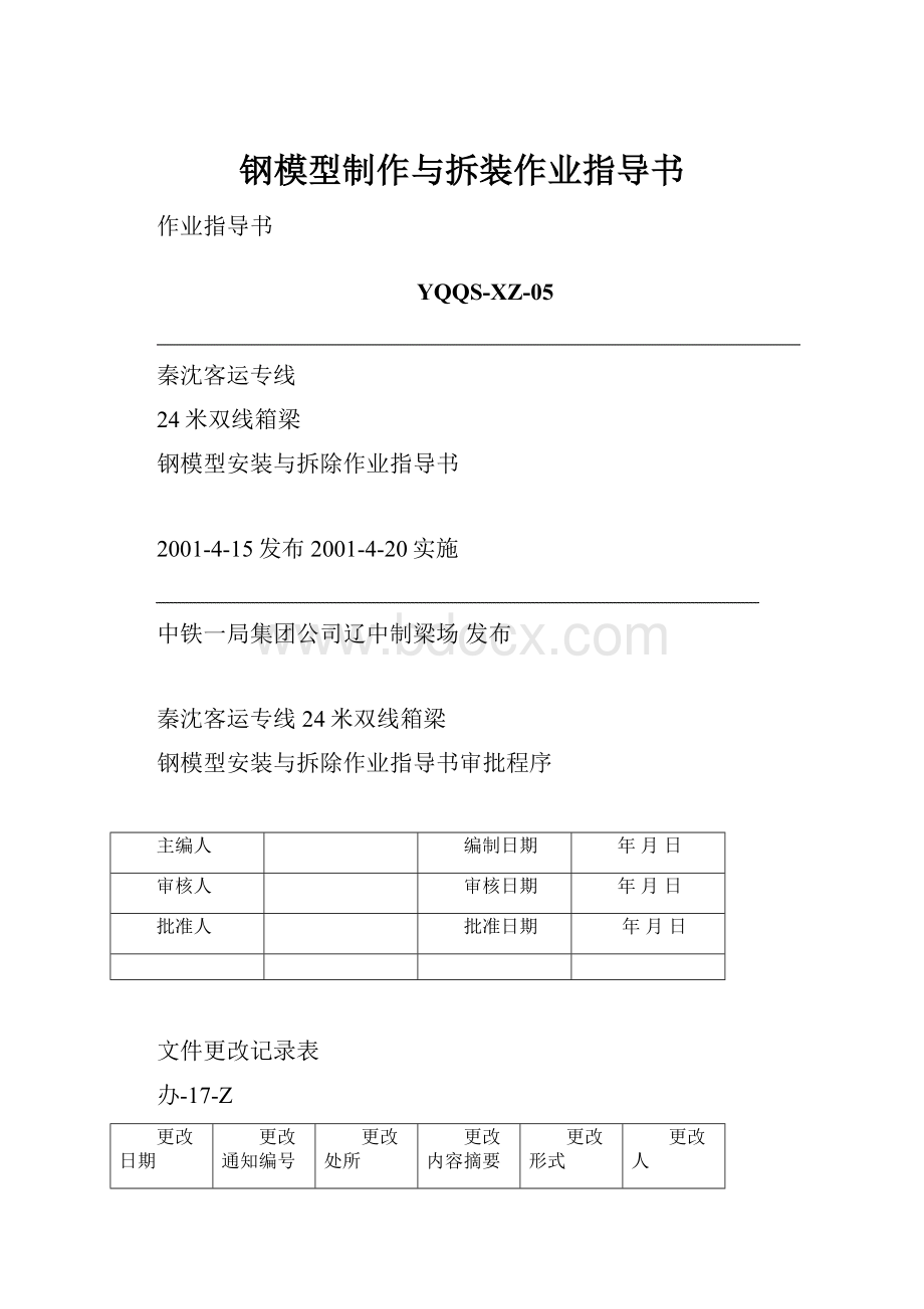 钢模型制作与拆装作业指导书.docx