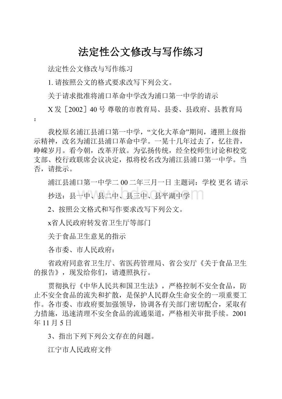 法定性公文修改与写作练习.docx