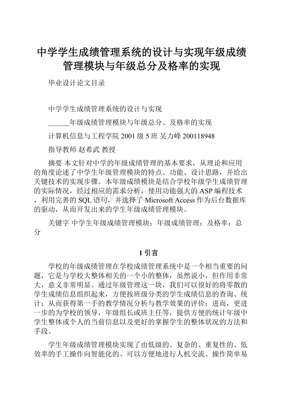 中学学生成绩管理系统的设计与实现年级成绩管理模块与年级总分及格率的实现.docx_第1页