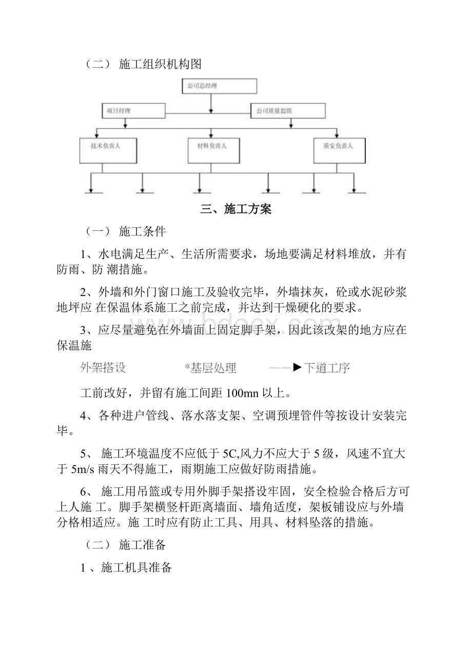 模塑聚苯板施工组织设计聚苯板涂料饰面.docx_第2页