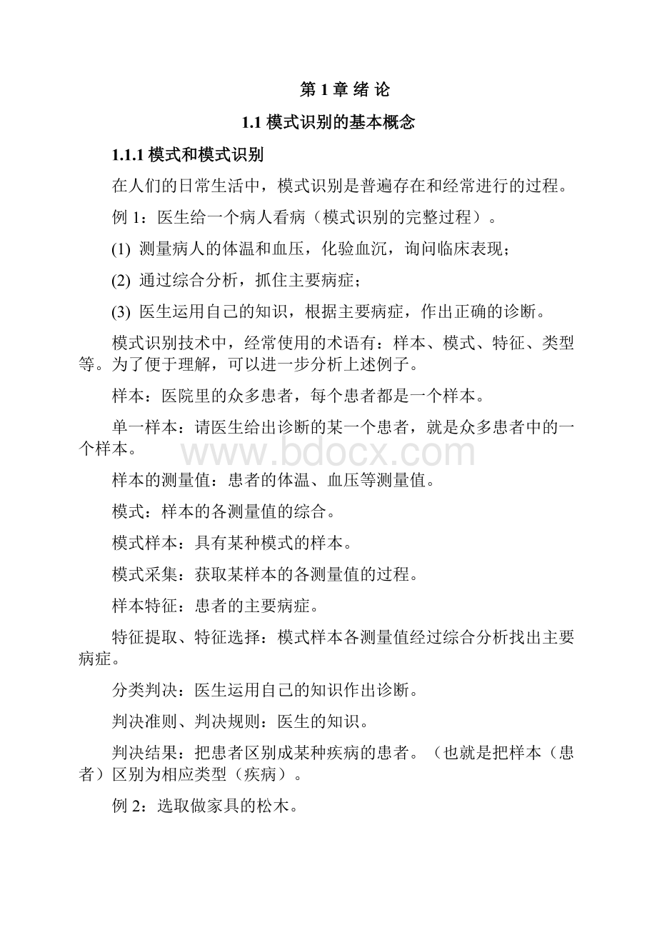 模式识别第1章 绪论.docx_第2页