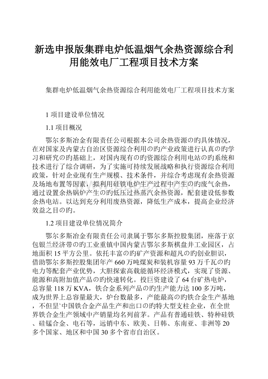 新选申报版集群电炉低温烟气余热资源综合利用能效电厂工程项目技术方案.docx_第1页