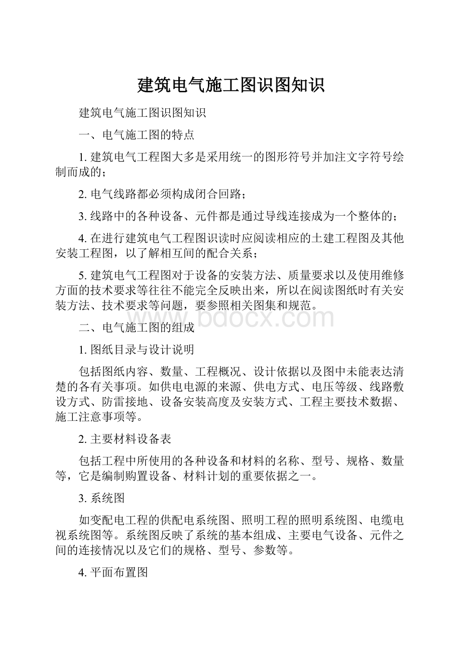 建筑电气施工图识图知识.docx_第1页