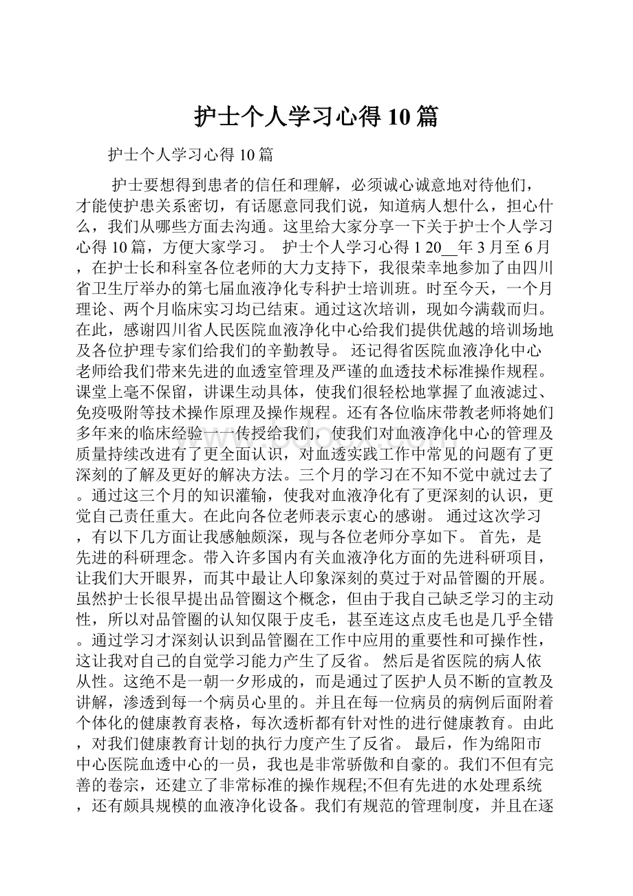 护士个人学习心得10篇.docx_第1页