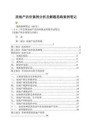 房地产估价案例分析及解题思路案例笔记.docx