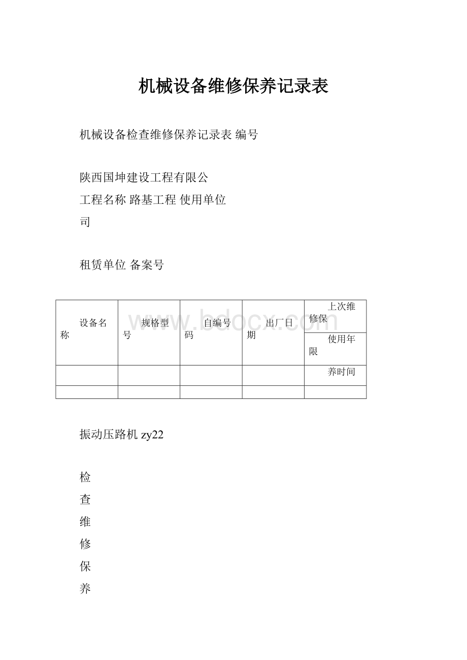 机械设备维修保养记录表.docx_第1页