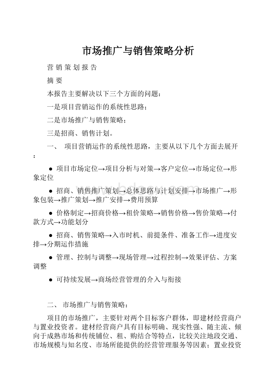 市场推广与销售策略分析.docx_第1页